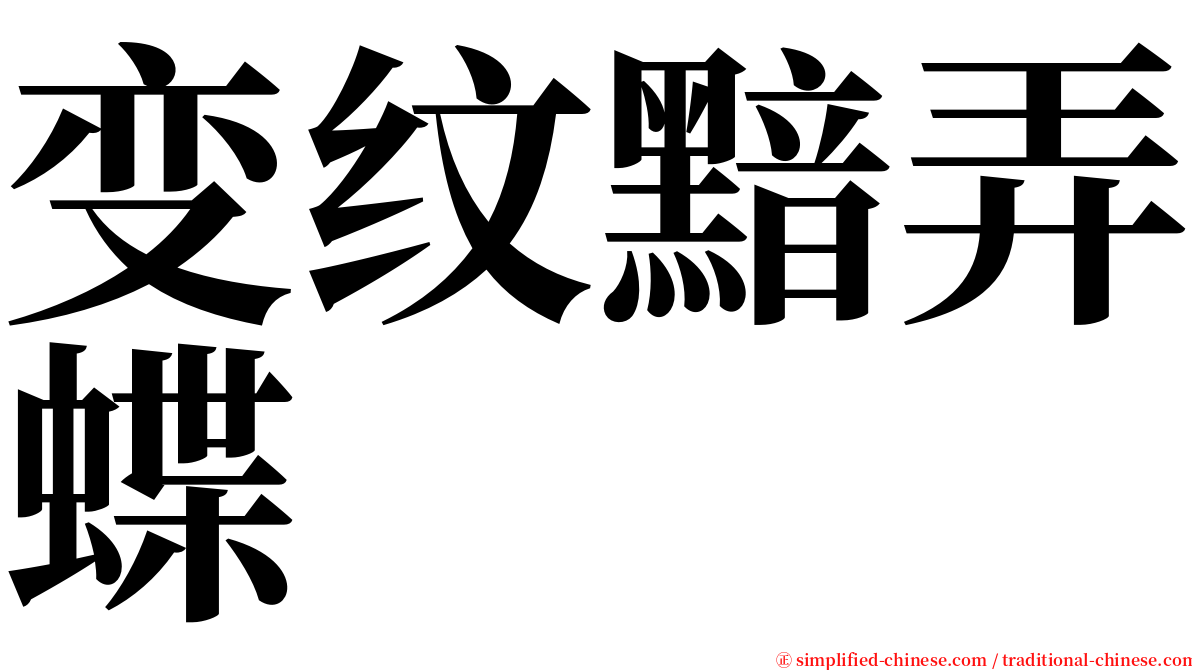 变纹黯弄蝶 serif font