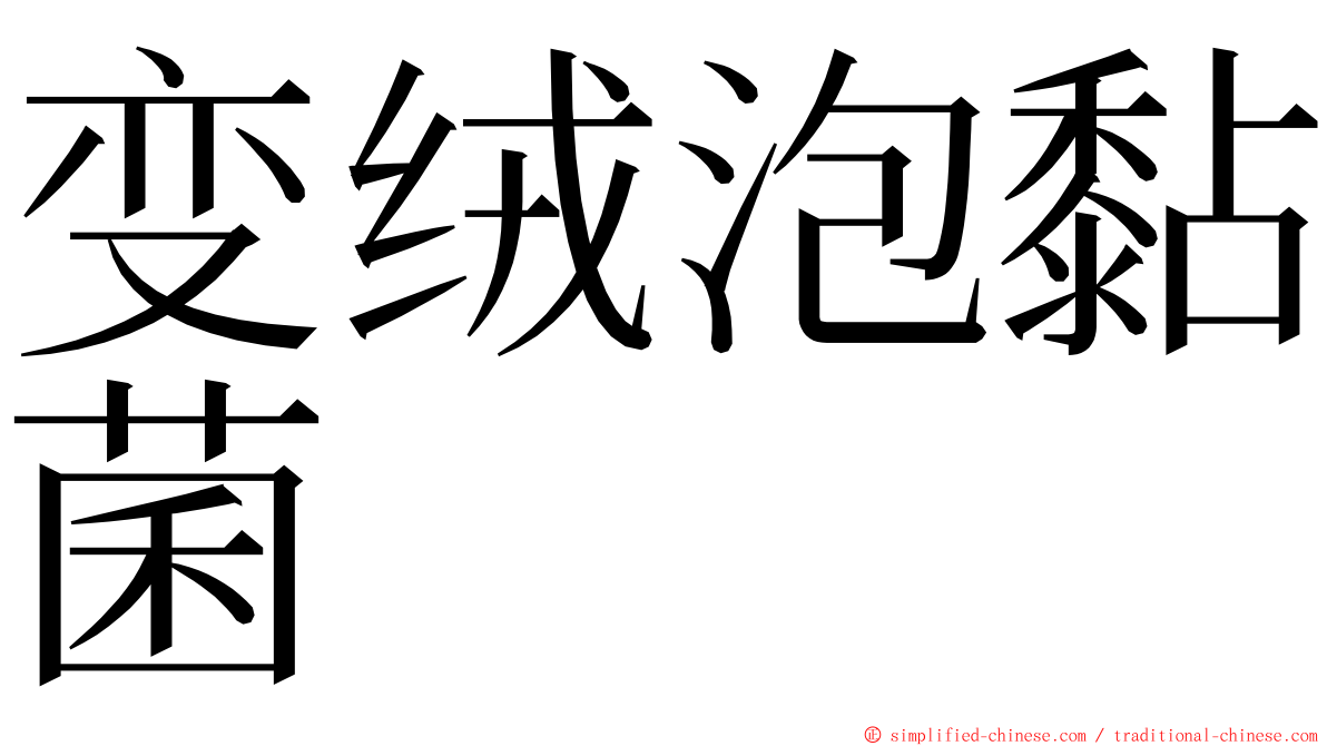 变绒泡黏菌 ming font