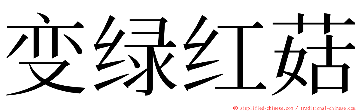 变绿红菇 ming font