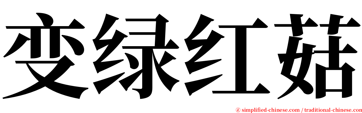 变绿红菇 serif font