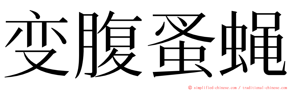 变腹蚤蝇 ming font