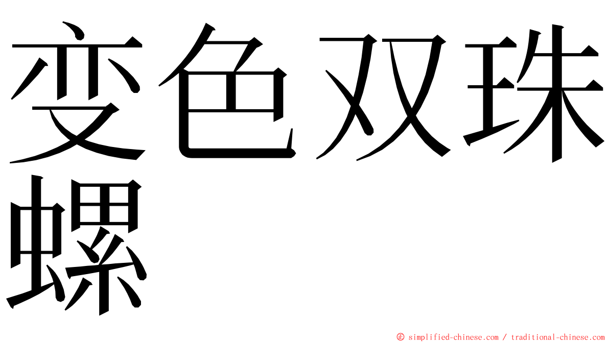 变色双珠螺 ming font