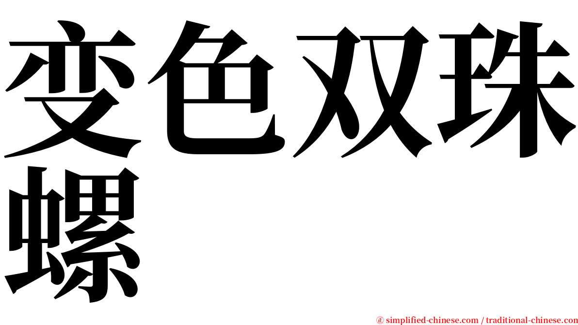 变色双珠螺 serif font