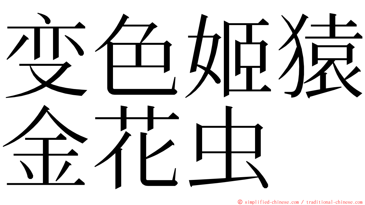 变色姬猿金花虫 ming font