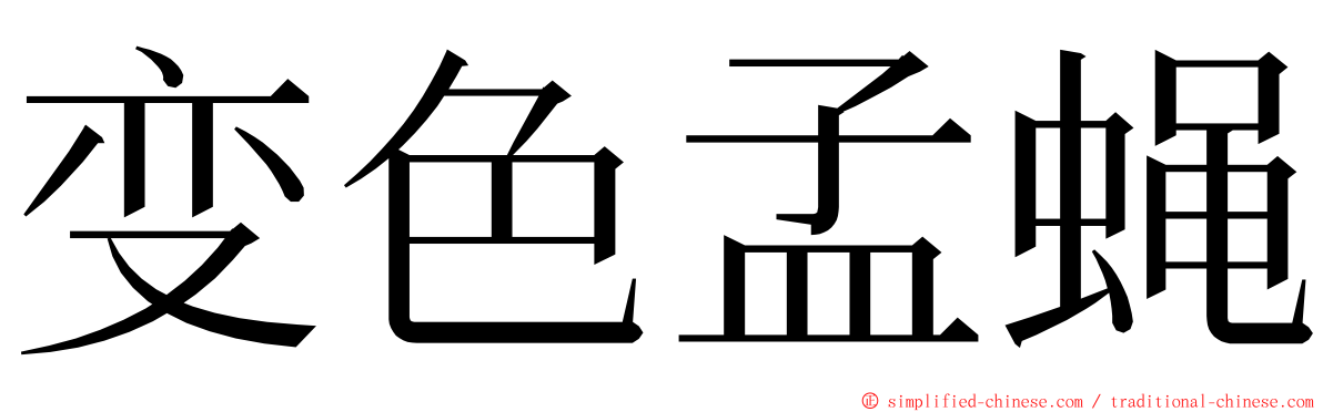 变色孟蝇 ming font