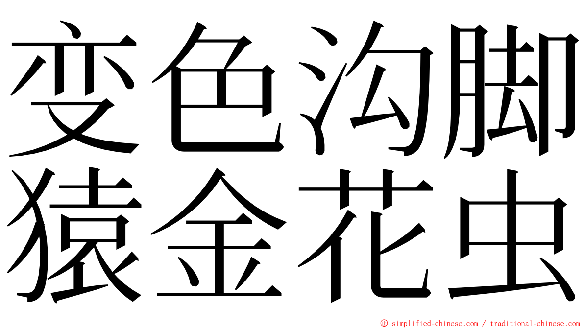 变色沟脚猿金花虫 ming font