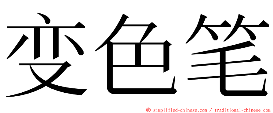 变色笔 ming font