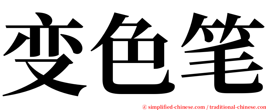 变色笔 serif font