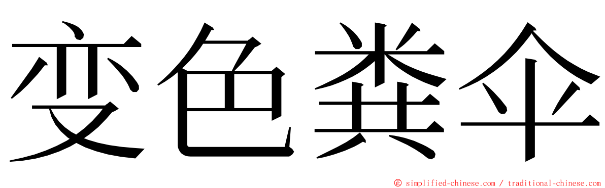 变色粪伞 ming font