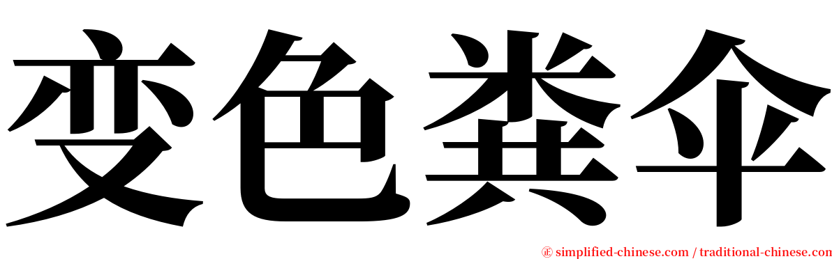 变色粪伞 serif font