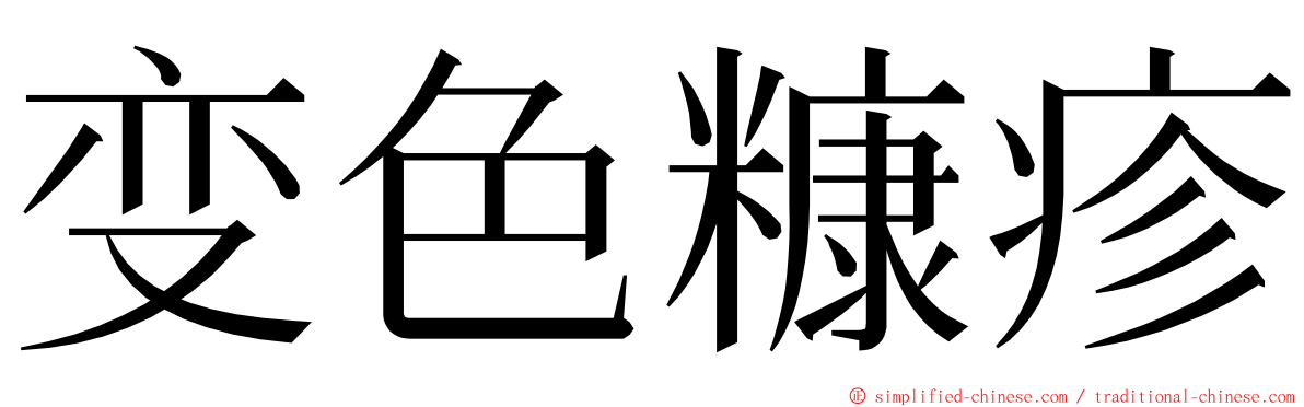 变色糠疹 ming font