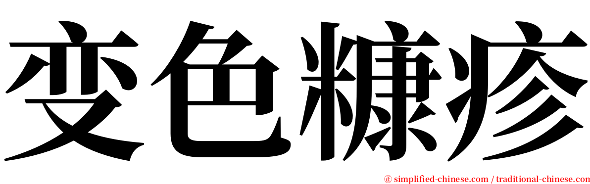 变色糠疹 serif font