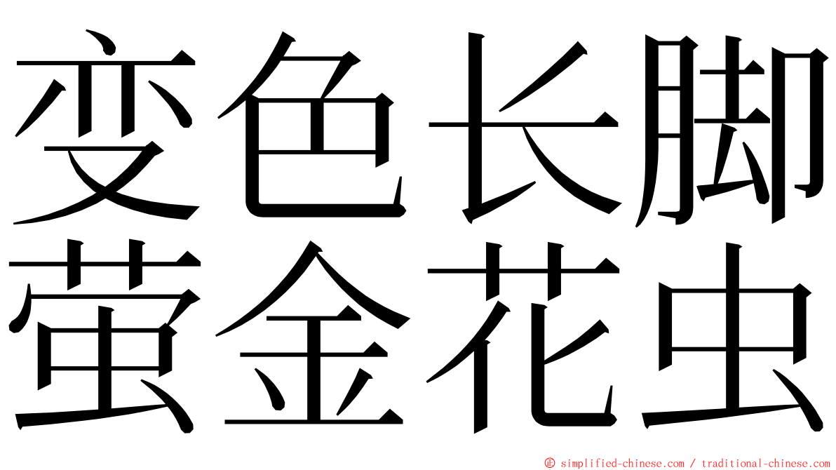 变色长脚萤金花虫 ming font