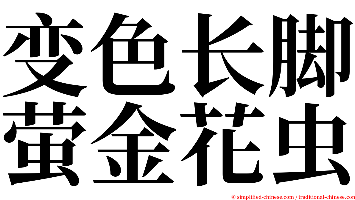 变色长脚萤金花虫 serif font