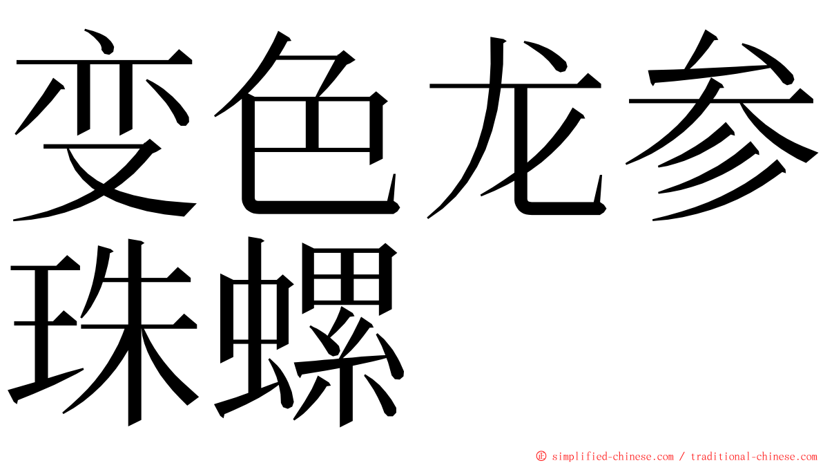 变色龙参珠螺 ming font