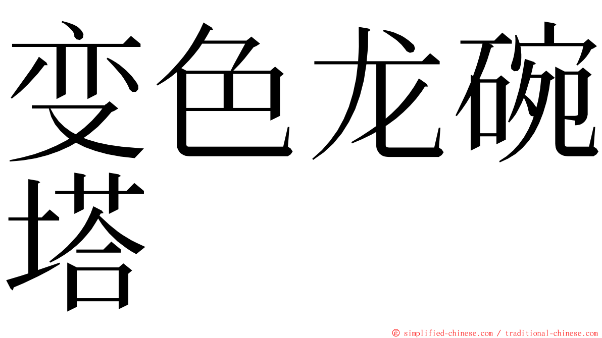 变色龙碗塔 ming font