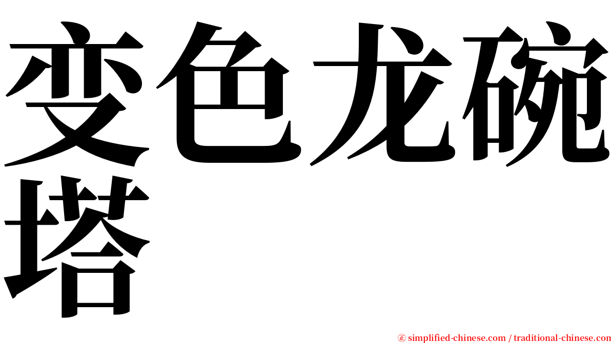 变色龙碗塔 serif font