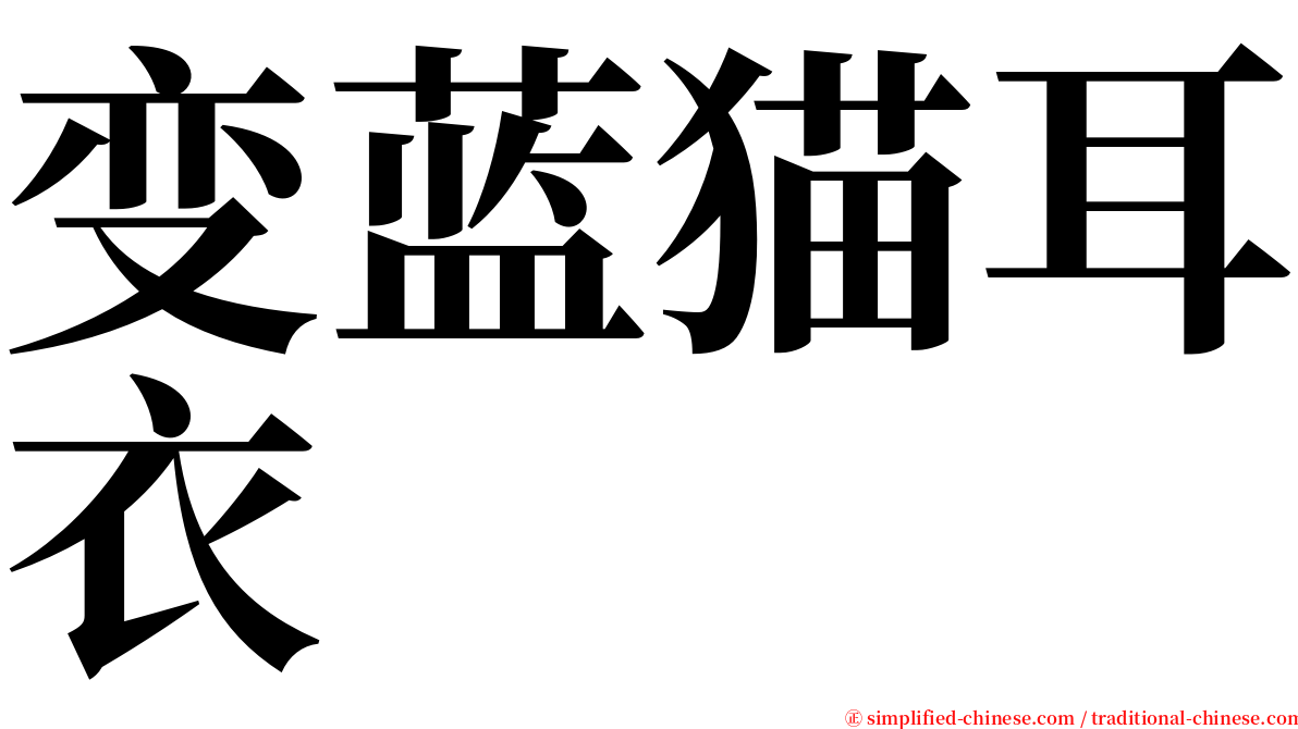 变蓝猫耳衣 serif font