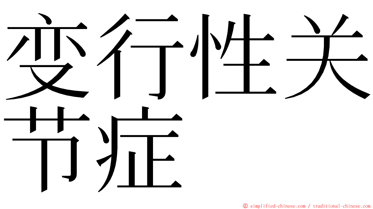 变行性关节症 ming font