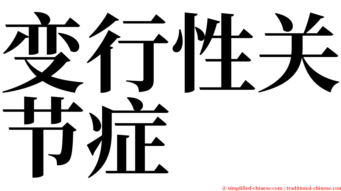 变行性关节症 serif font