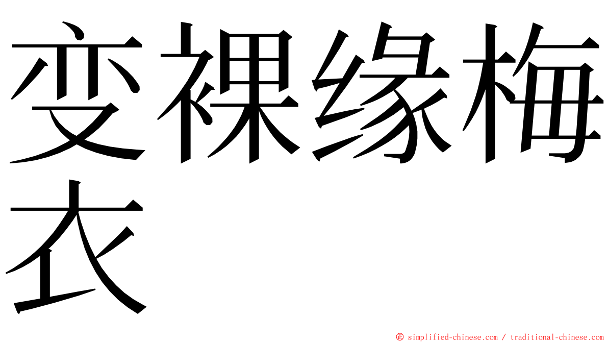 变裸缘梅衣 ming font