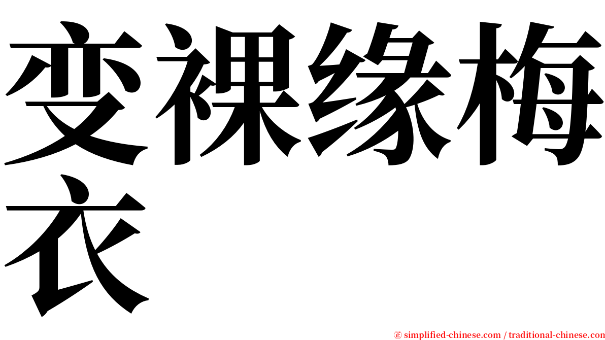 变裸缘梅衣 serif font