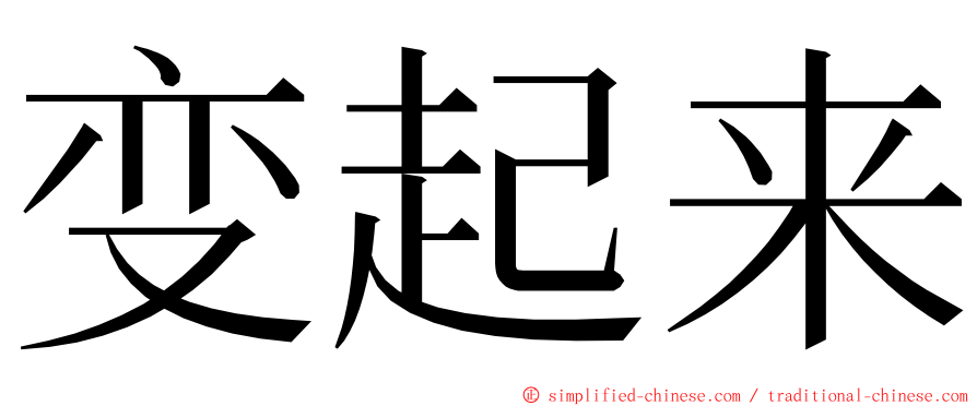 变起来 ming font