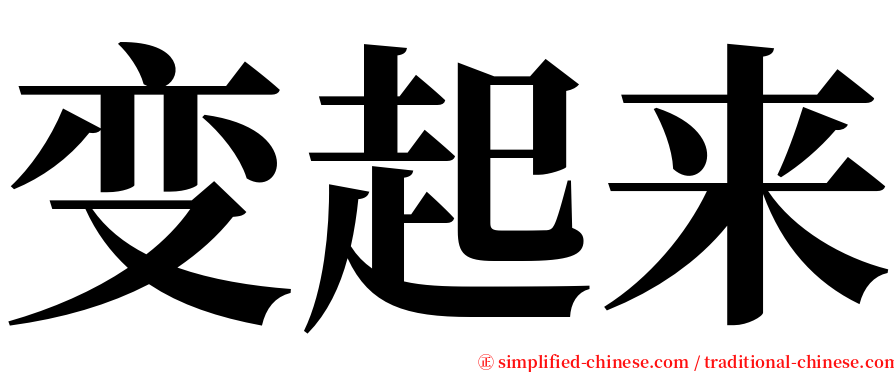 变起来 serif font