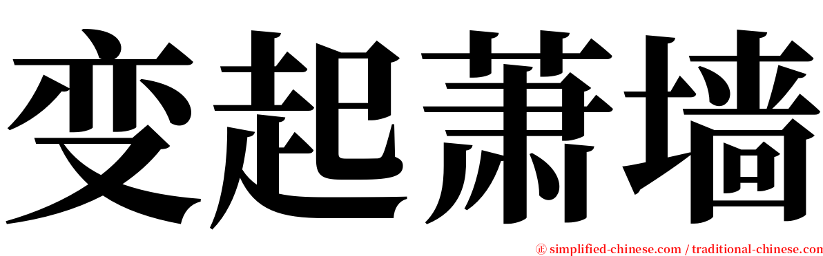 变起萧墙 serif font