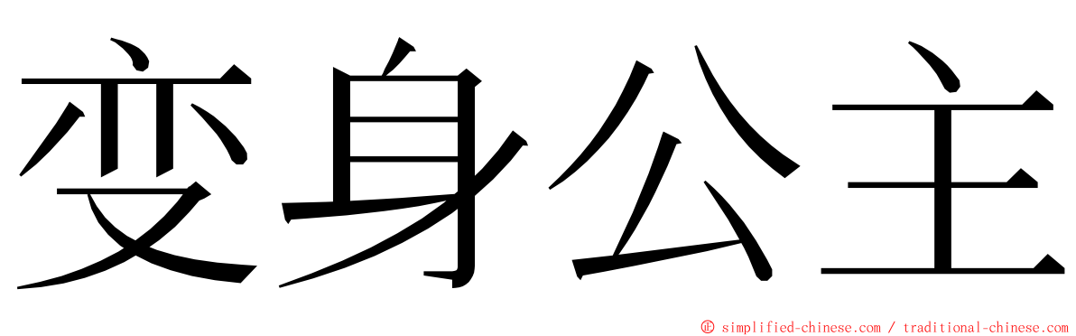 变身公主 ming font