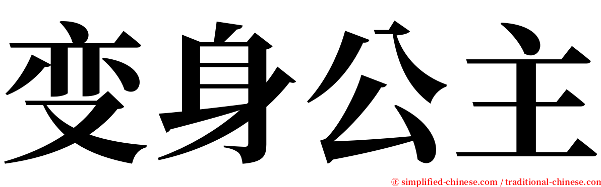 变身公主 serif font