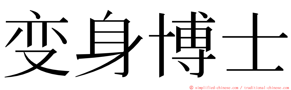 变身博士 ming font