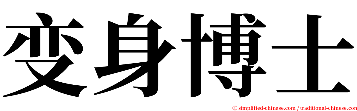 变身博士 serif font