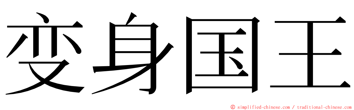 变身国王 ming font