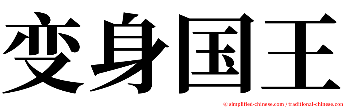 变身国王 serif font