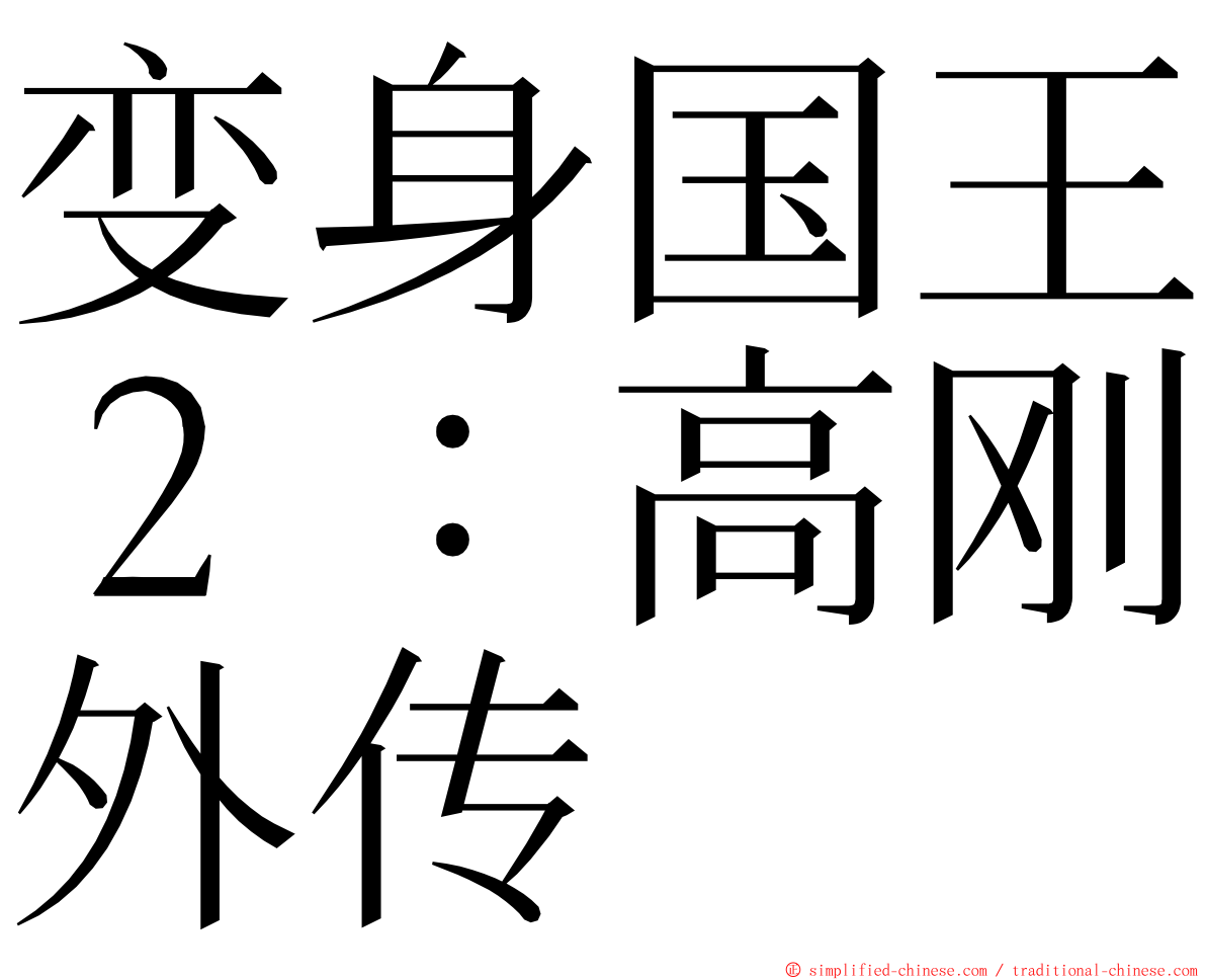 变身国王２：高刚外传 ming font