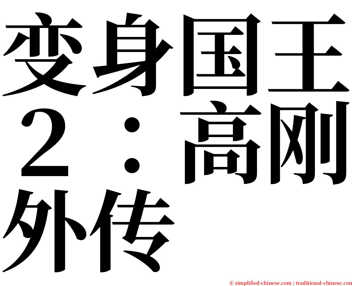 变身国王２：高刚外传 serif font