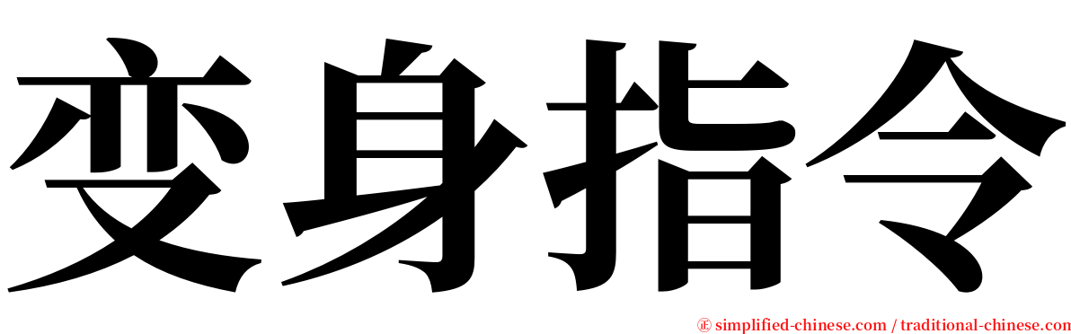 变身指令 serif font