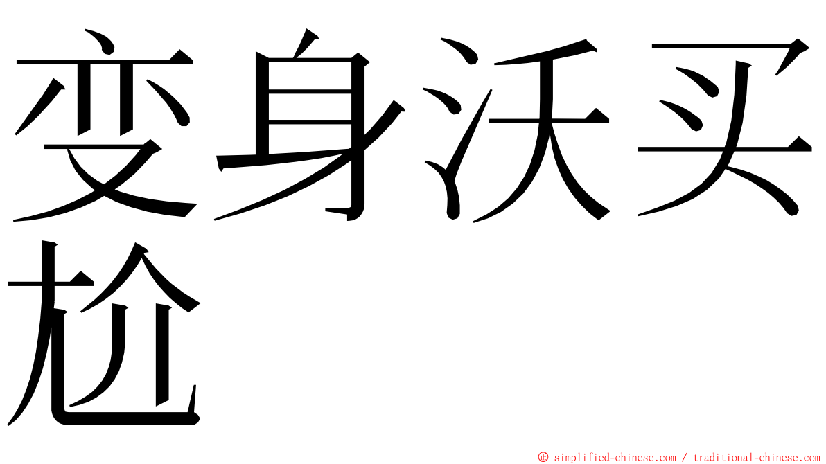 变身沃买尬 ming font