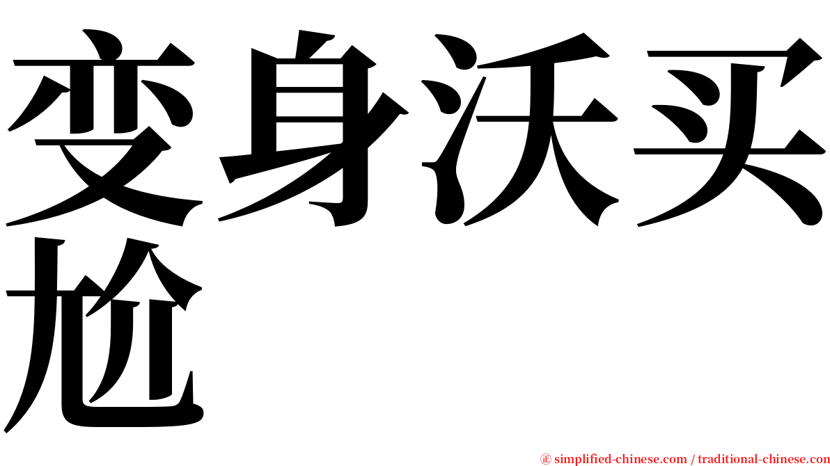 变身沃买尬 serif font