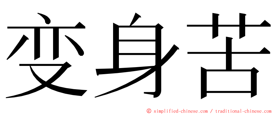 变身苦 ming font