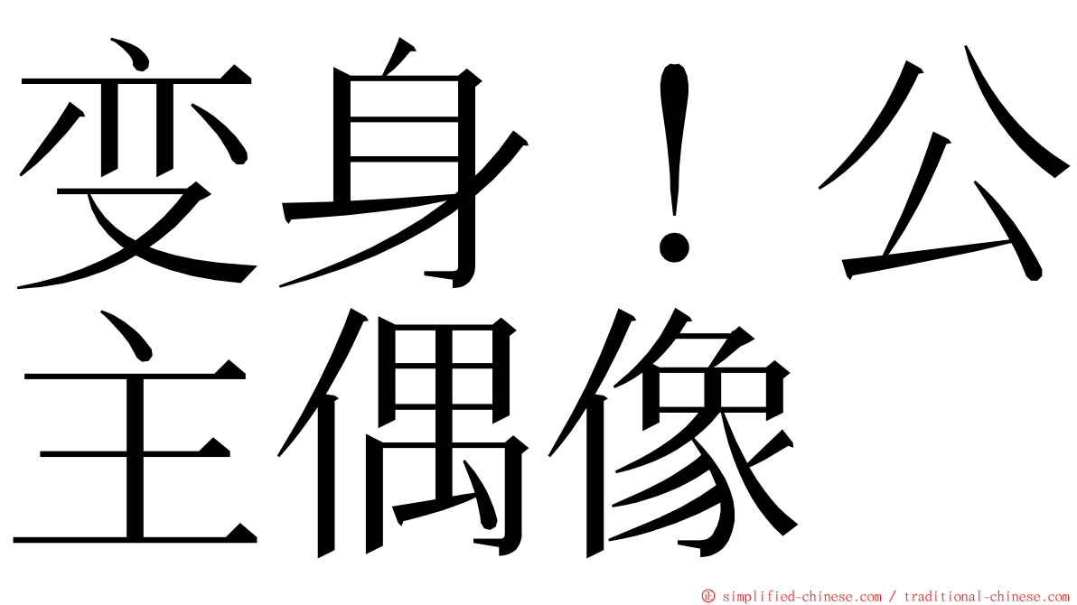 变身！公主偶像 ming font