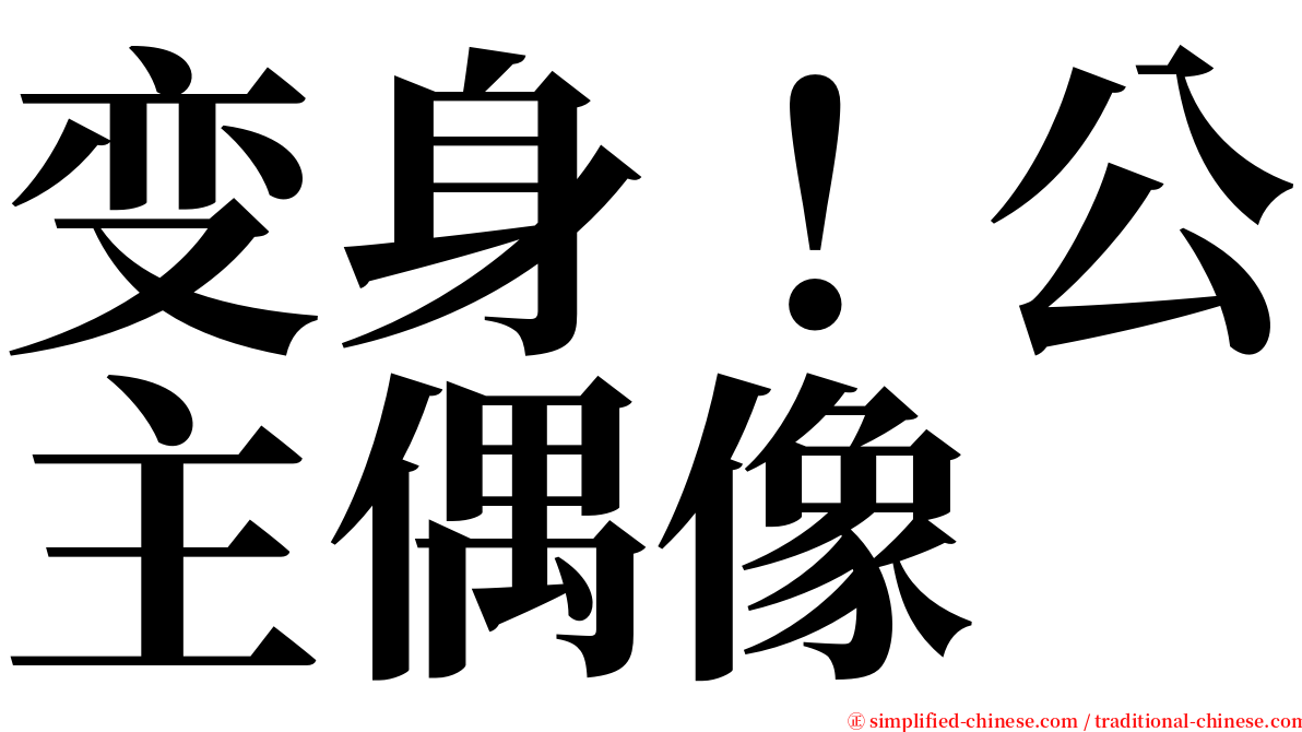 变身！公主偶像 serif font
