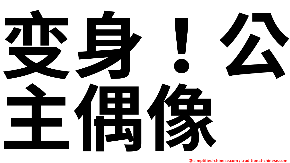 变身！公主偶像