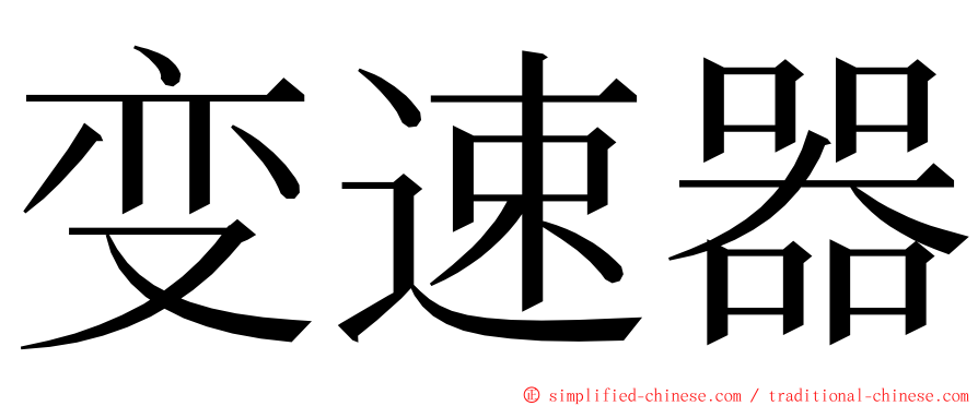 变速器 ming font