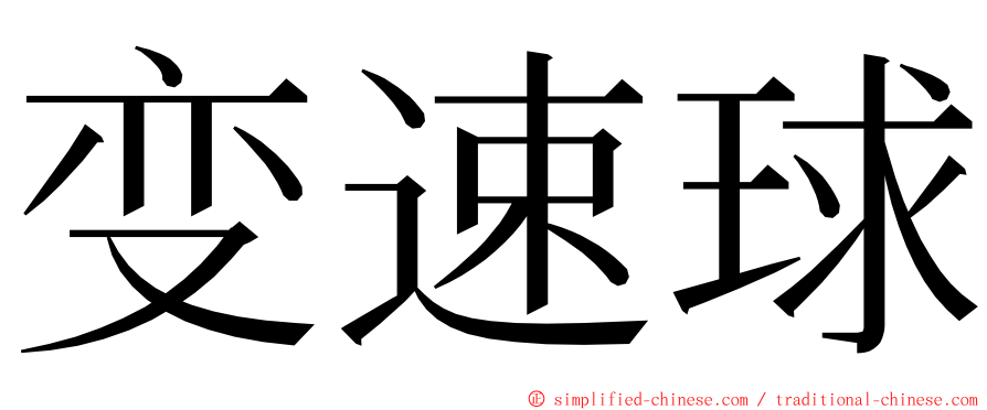 变速球 ming font