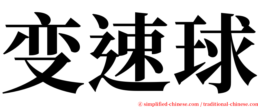 变速球 serif font