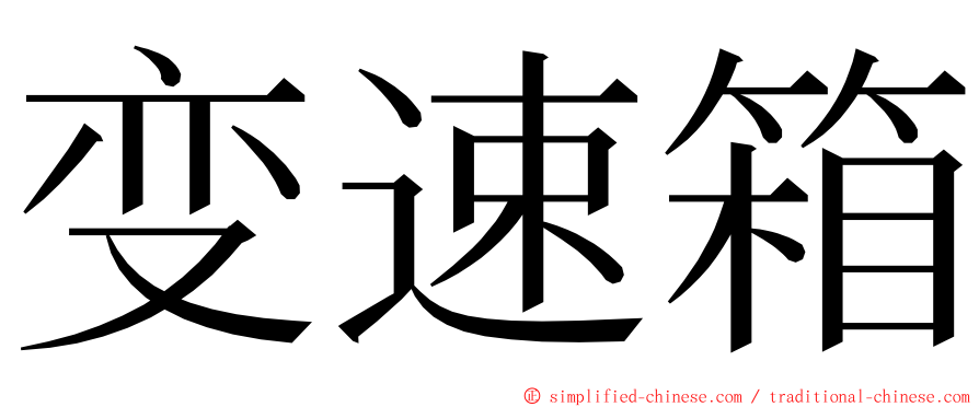 变速箱 ming font