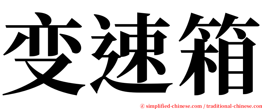 变速箱 serif font