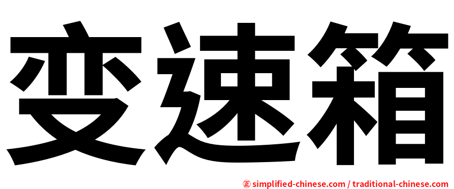 变速箱